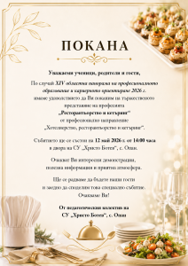 ПОКАНА
